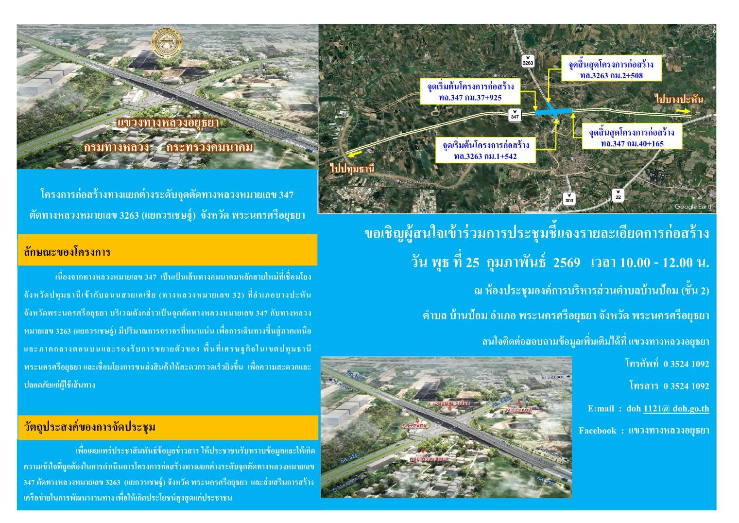 โครงการก่อสร้างทางแยกต่างระดับจุดตัดทางหลวงหมายเลข 347 ตัดทางหลวงหมายเลข 3263 (แยกวรเชษฐ์) จังหวัดพระนครศรีอยุธยา