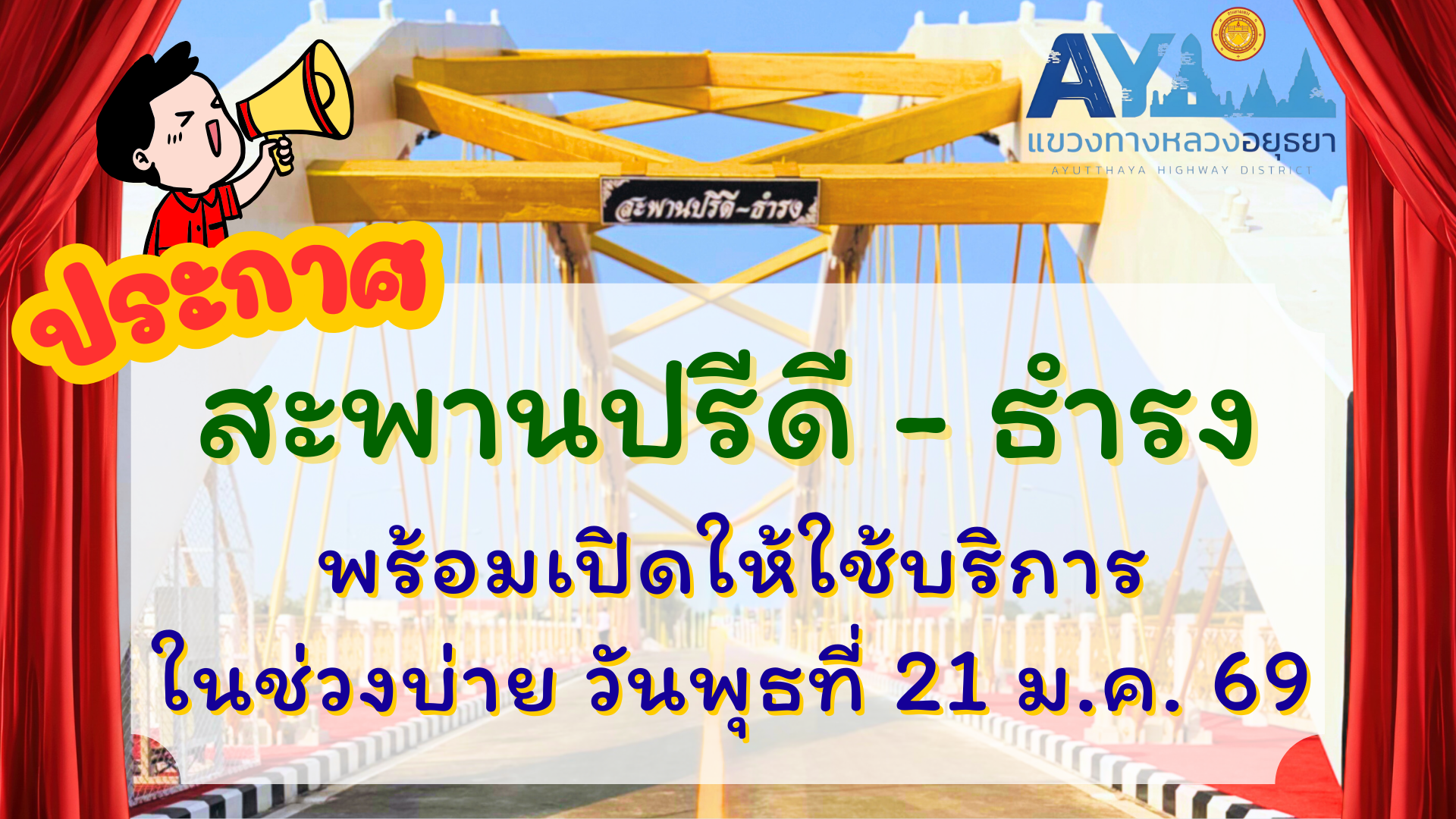 แจ้งเปิดใช้งานสะพานปรีดี - ธำรง