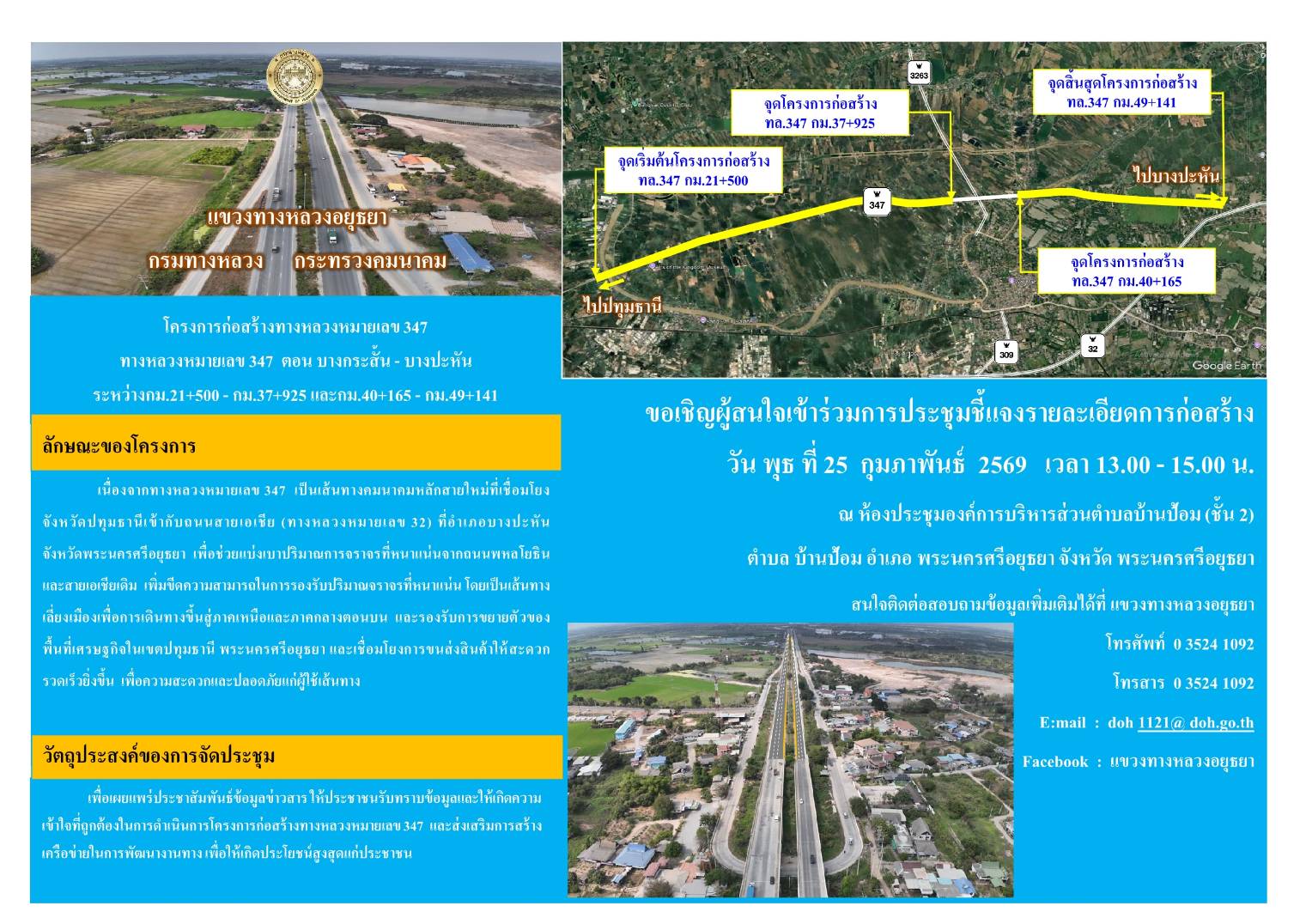 โครงการก่อสร้างทางหลวงหมายเลข 347 ตอน บางกระสั้น - บางปะหัน ระหว่าง กม.21+500 - กม.37+925 และ กม.40+165 - กม.49+141