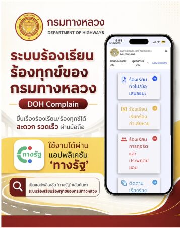 ระบบร้องเรียน ร้องทุกข์ ของกรมทางหลวง